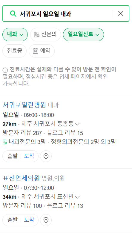 서귀포 일요일 문 여는 내과 목록 ❘ 토요일 공휴일 주말 진료 병원 찾기