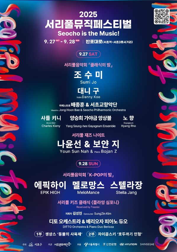 서리풀뮤직페스티벌