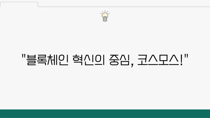 코스모스(ATOM): 블록체인 인터넷과 상호운용성의 믷98 - 코스모스, ATOM, 상호운용성, 기술 전망