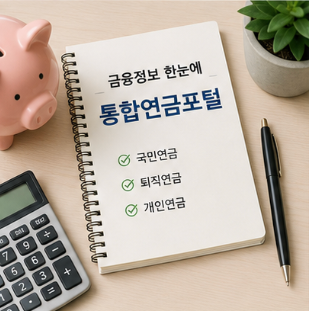 금융감독원 통합연금포털 금융상품통합비교공시