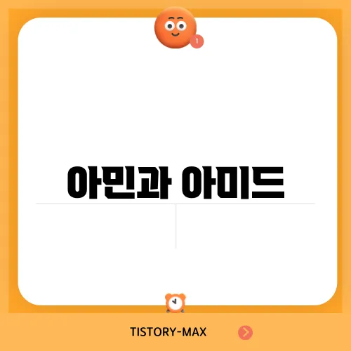 아민과 아미드