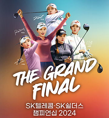 SK텔레콤 SK쉴더스 챔피언십