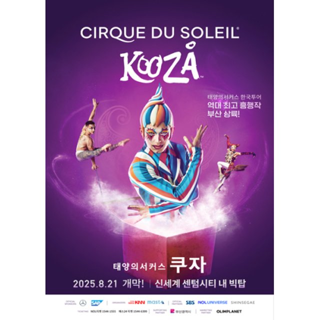 태양의 서커스 쿠자 부산 사진