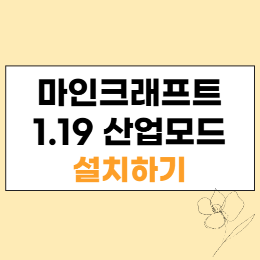 마인크래프트 1.19 산업모드 섬네일
