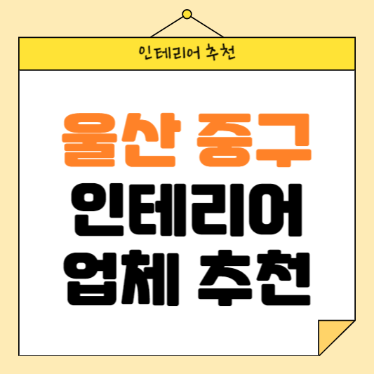 울산 중구 잘하는 인테리어 업체 추천 BEST5 후기 참고하기