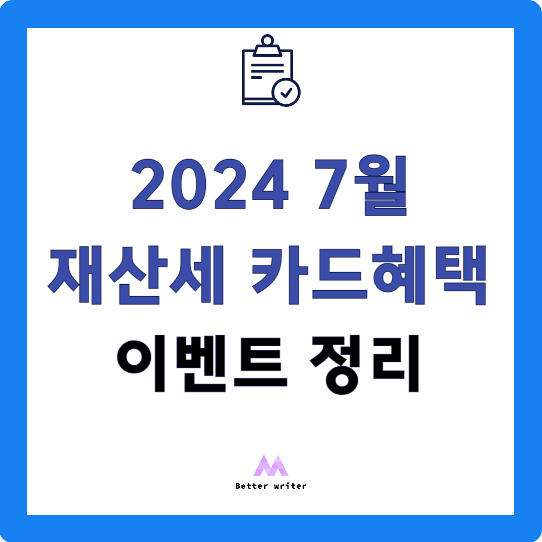 2024 7월 재산세 카드 혜택 이벤트 정리