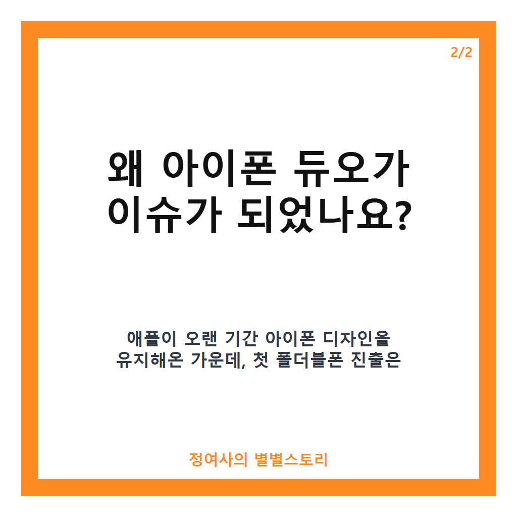 아이폰 듀오 공식 공개, 접었을 때 여권 크기와 폴더블폰 혁신 기술 완벽 분석 카드뉴스 3