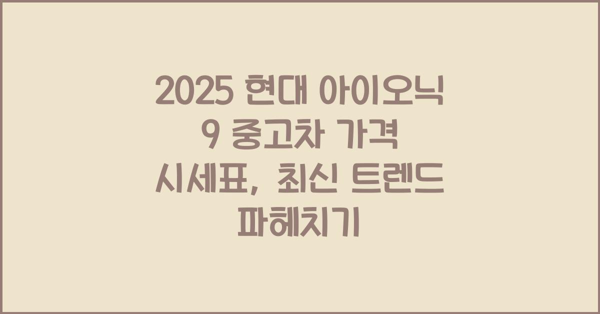 2025 현대 아이오닉 9 중고차 가격 시세표