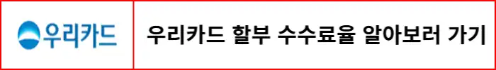 우리카드-할부-수수료율-확인하는-방법-알아보기