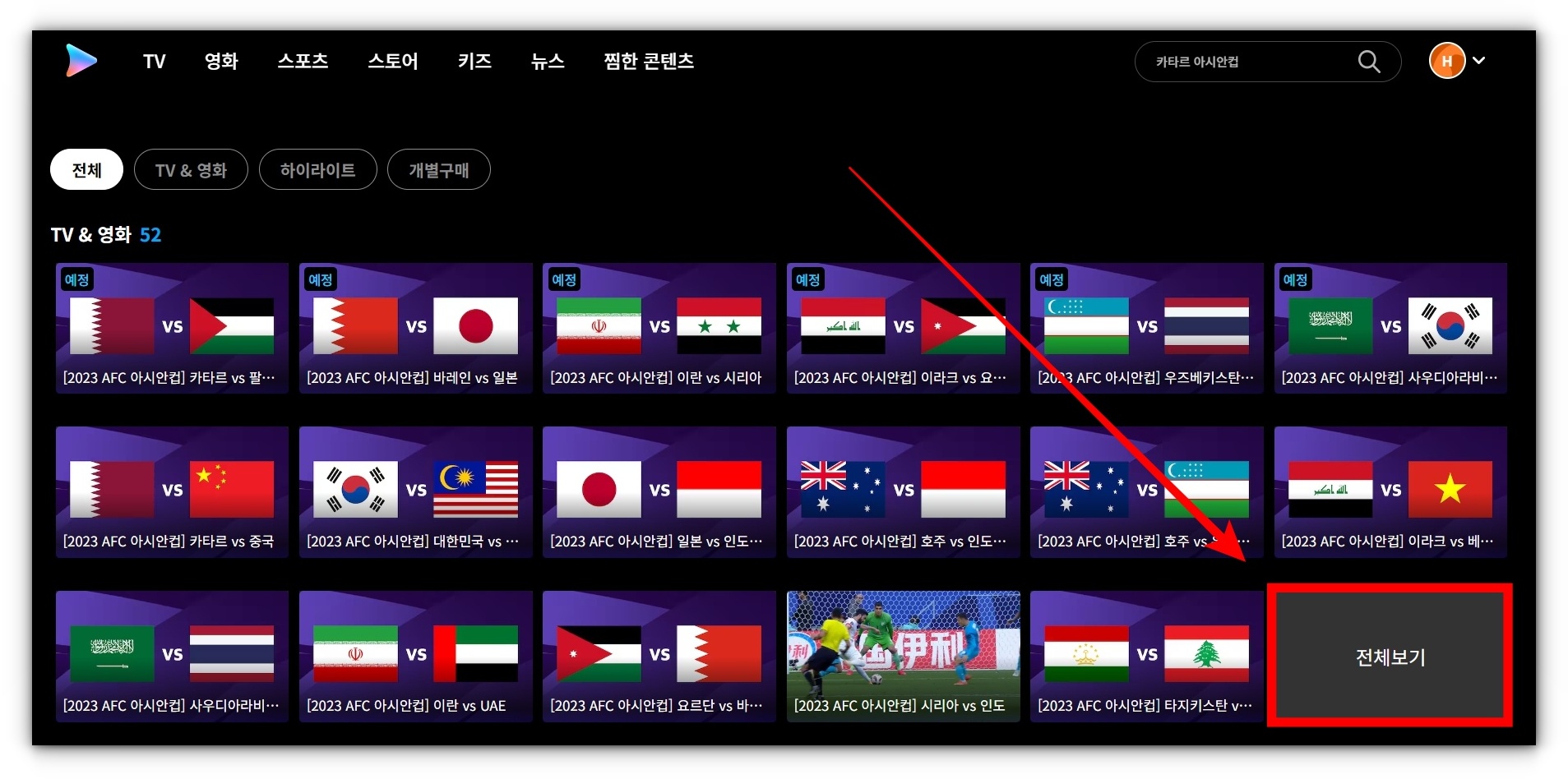 2023 AFC 카타르 아시안컵 축구 풀영상 재방송 시청방법 알아보기