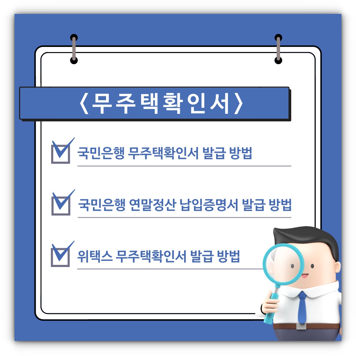 무주택확인서 발급 방법(인터넷 국민은행 발급, 위택스 발급)알아보기