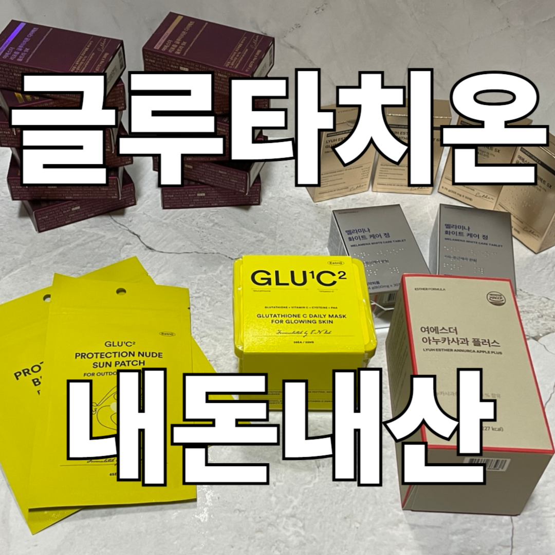 여에스더 글루타치온 울트라X