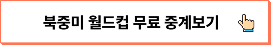 북중미월드컵 무료중계