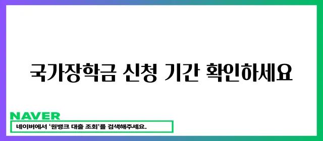 국가장학금 신청 기간 놓치지 마세요!