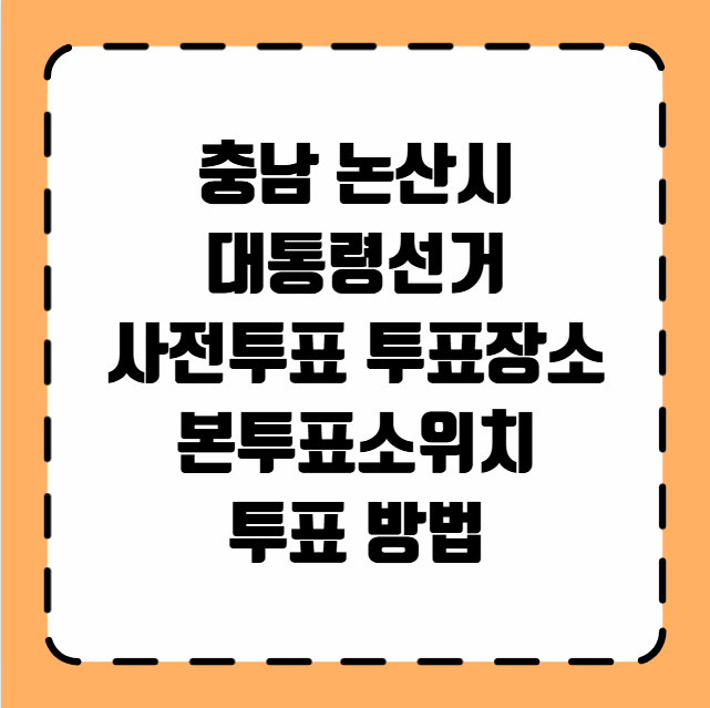 논산시 대통령선거 사전투표 투표장소 투표소 위치 투표 방법