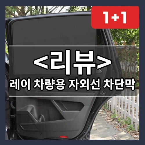 레이 차량용 자외선 차단막 자동차 차양막 블라인드 햇빛가리개