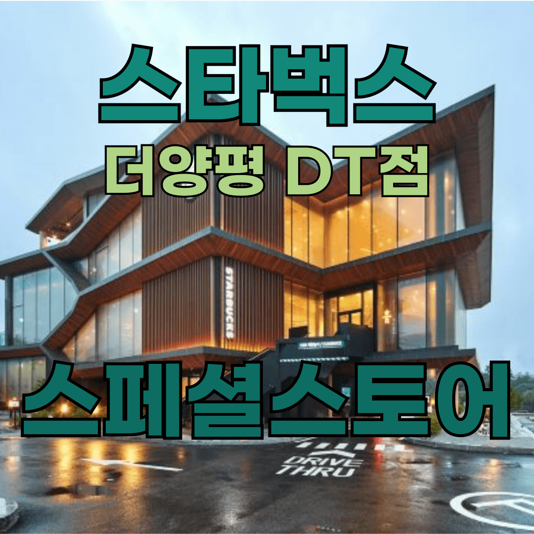 스타벅스 더양평 관련 이미지