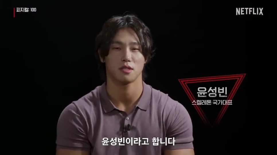 넷플릭스 피지컬: 100 10