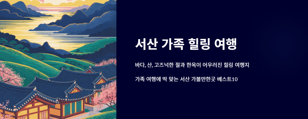 서산 가족여행