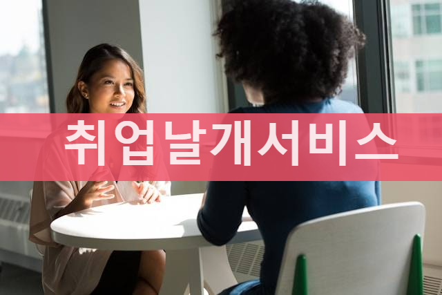 취업날개서비스