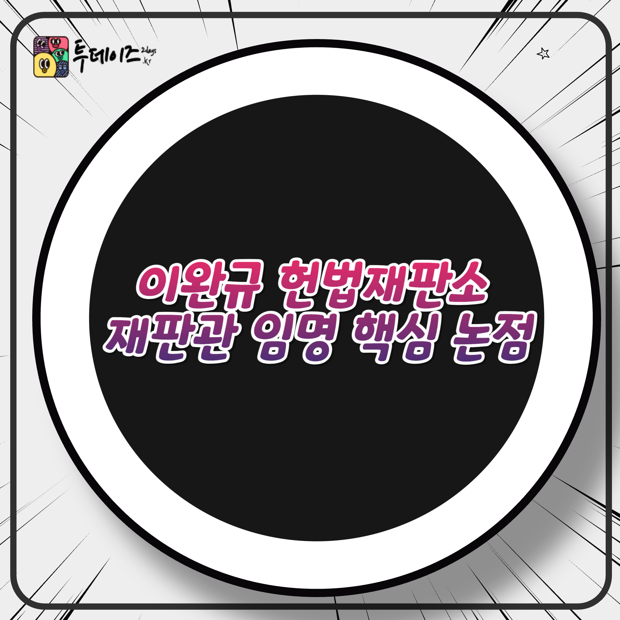 이완규 헌법재판소 재판관 핵심 쟁점과 대응 방안