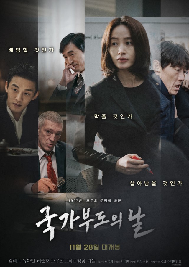 국가부도의 날 영화 포스터