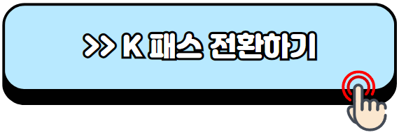 K패스-카드-신청방법-혜택