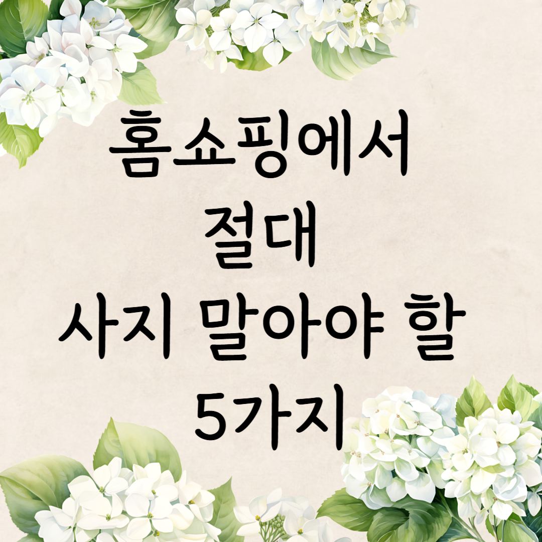 홈쇼핑에서 절대 사지 말아야 할 5가지