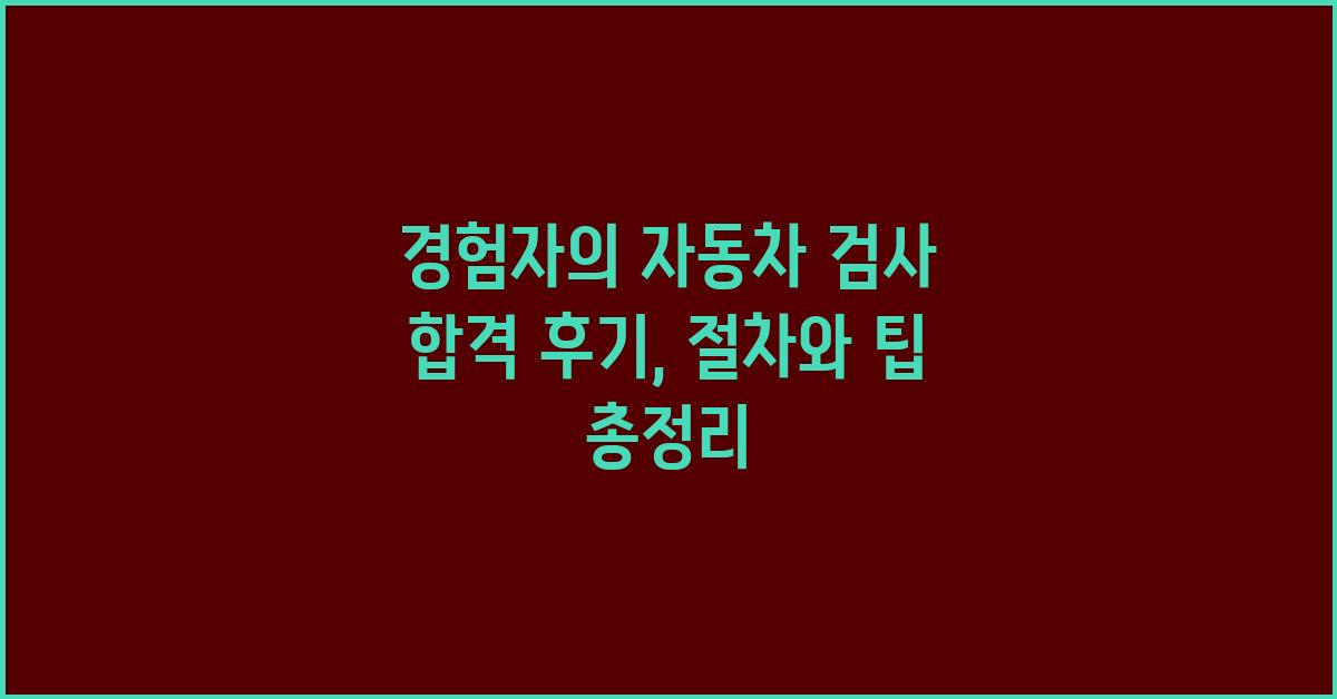 경험자의 자동차 검사 합격 후기