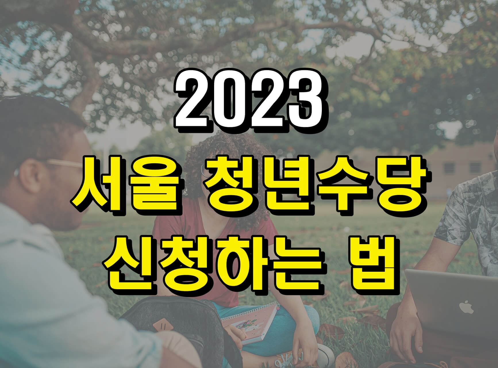 청년들이 이야기를 나누는 모습