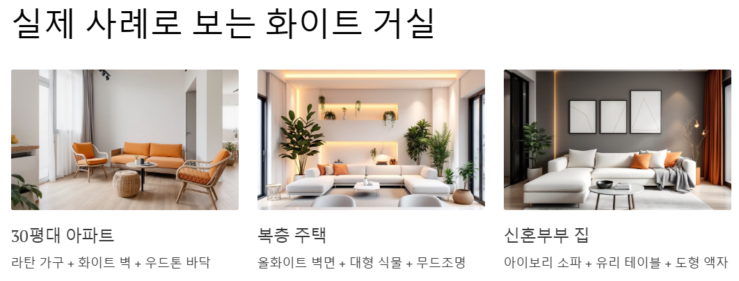 실제 사례로 보는 화이트 거실 예시 사진