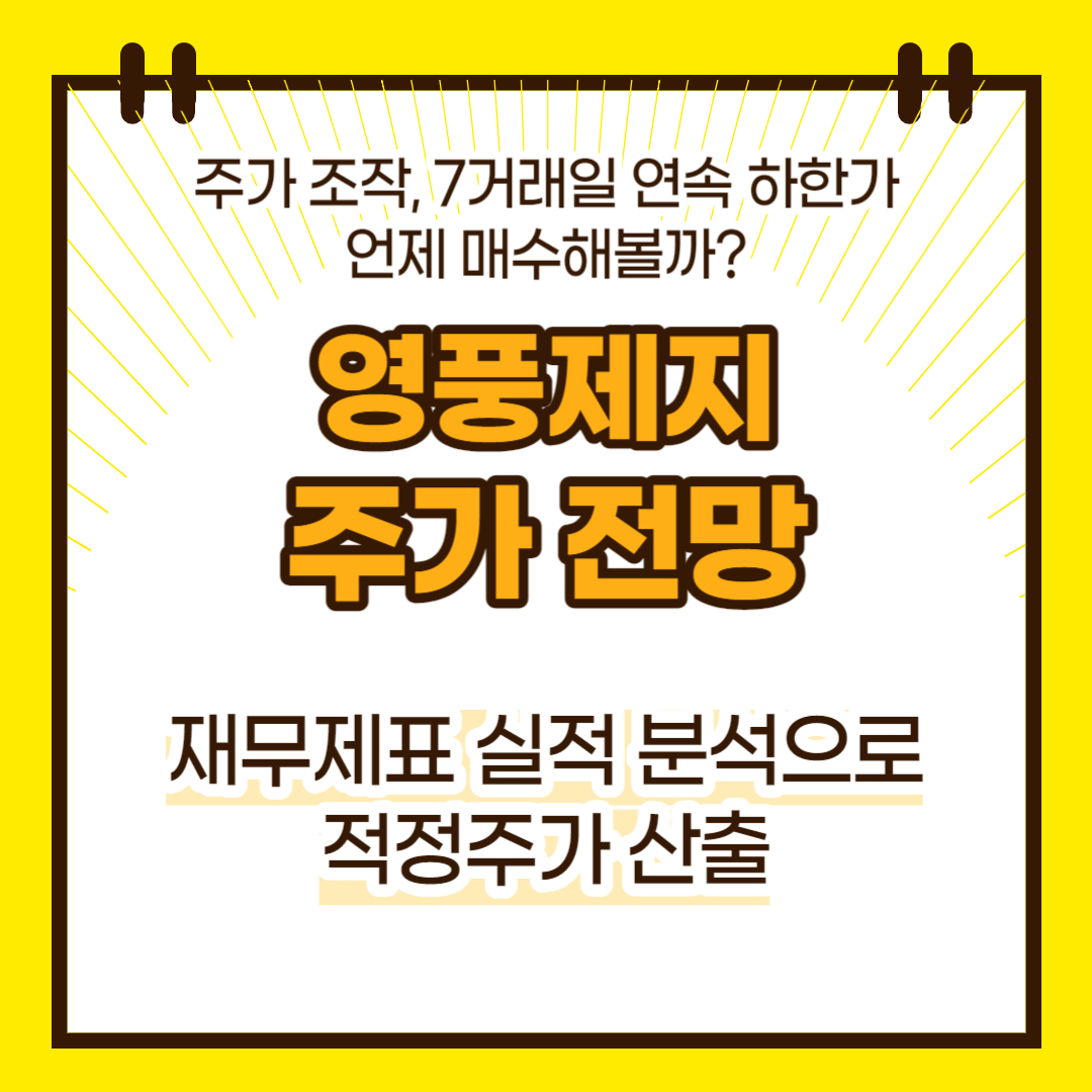 영풍제지 주가 전망(대표이미지)