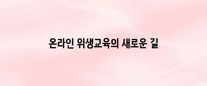 한국식품산업협회 온라인식품위생교육 (https://www.kfia21.or.kr)