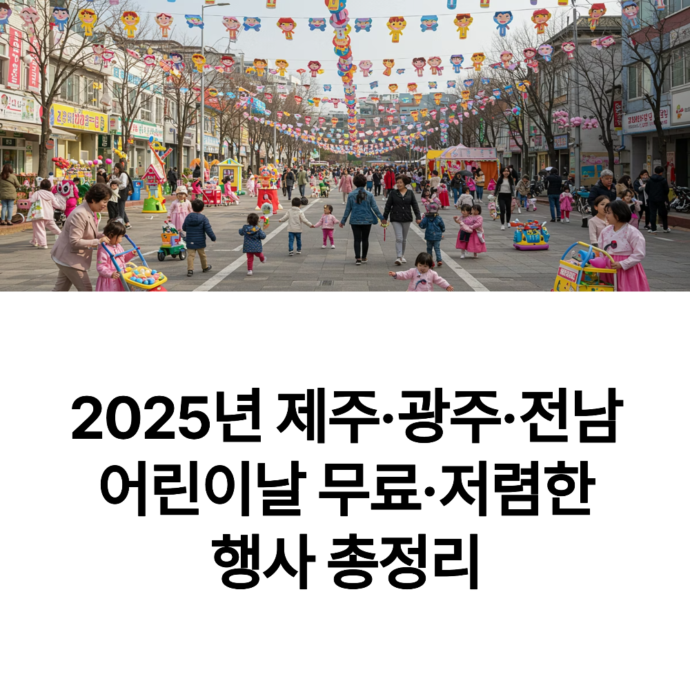 2025년 제주·광주·전남 어린이날 무료·저렴한 행사 총정리