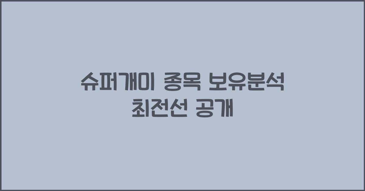 슈퍼개미 종목 보유분석