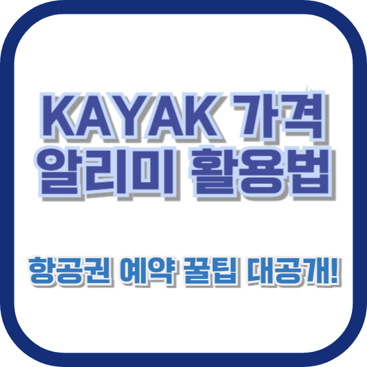 KAYAK 가격 알리미 활용법: 항공권 예약 꿀팁 대공개!