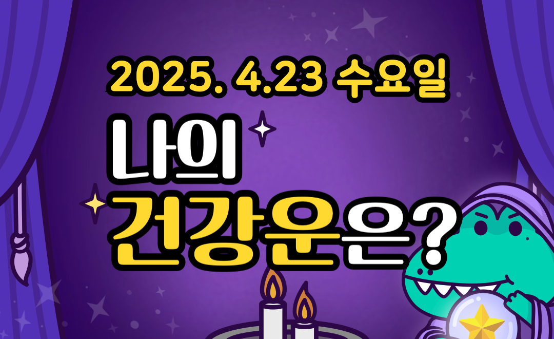 [무료 건강운] 4월 23일 수요일 띠별·별자리 오늘의 운세
