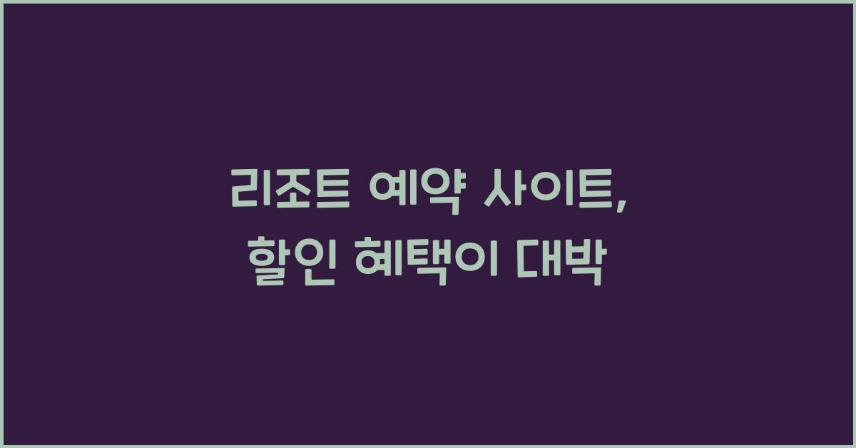 리조트 예약 사이트