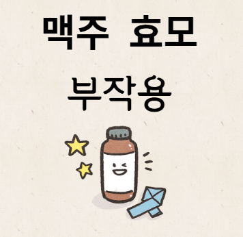 맥주 효모 부작용