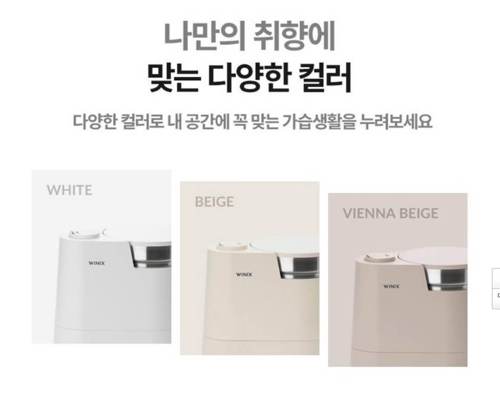 위닉스 올바른 가습기 색상안내 화이트 베이지 비엔나베이지
