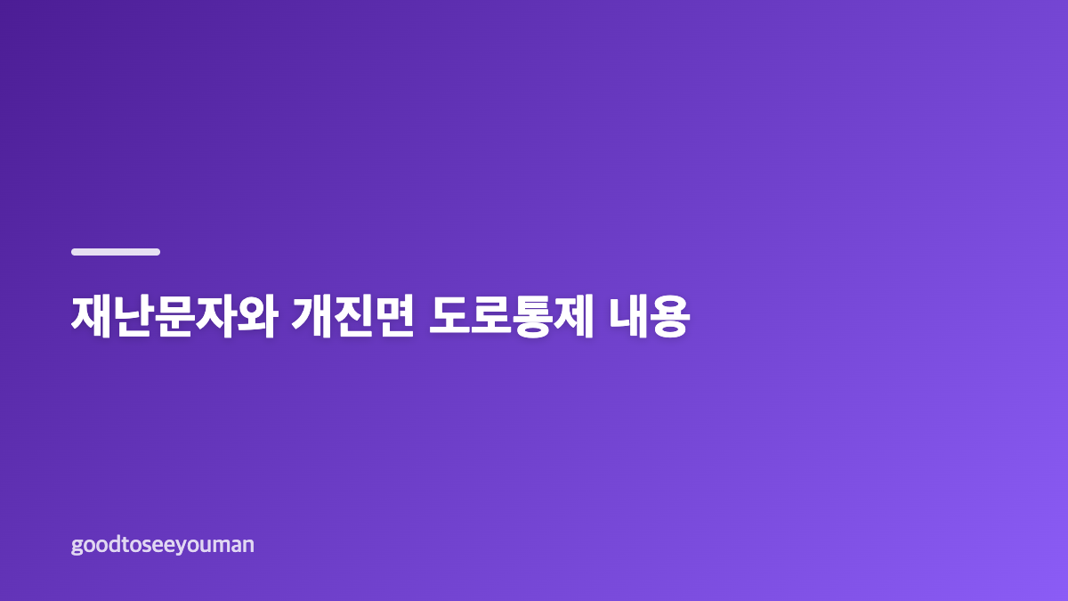 고령군 개진면 반도체공장 화재 발생 현황