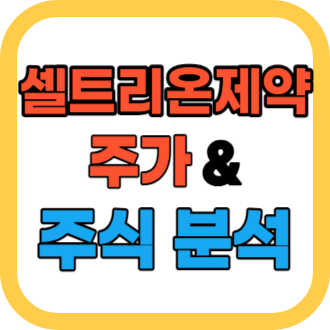 셀트리온제약 주가 분석