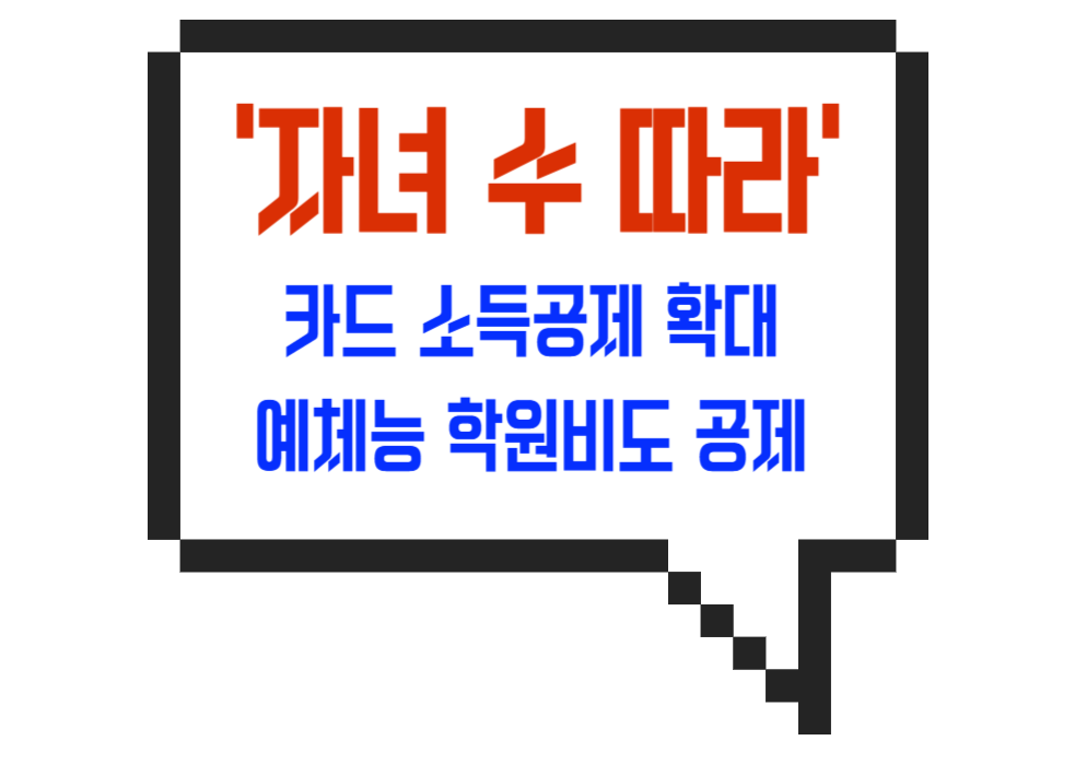최신 News '자녀 수 따라' 카드소득공제 확대! 예체능 학원비 공제!
