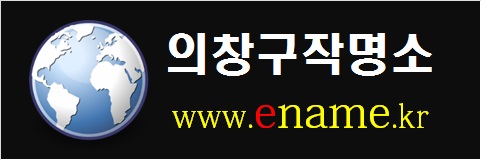 의창구작명소-www.ename.kr