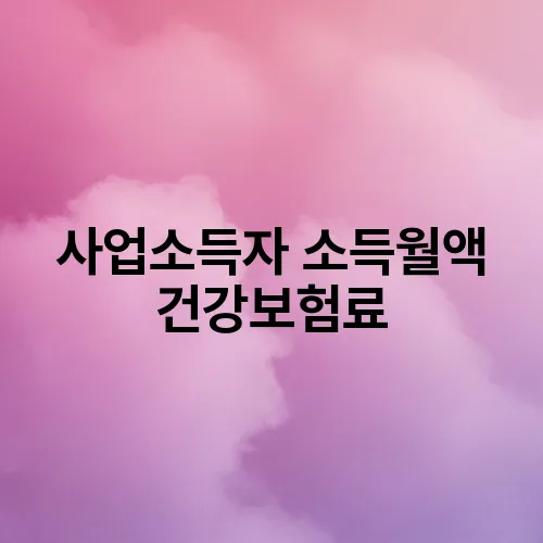 사업소득자 소득월액 건강보험료