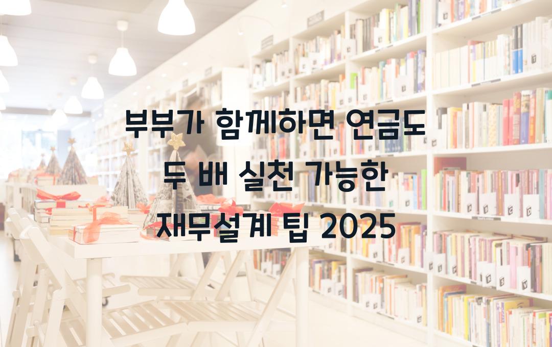 부부가 함께하면 연금도 두 배! 실천 가능한 가족 재무설계 방법