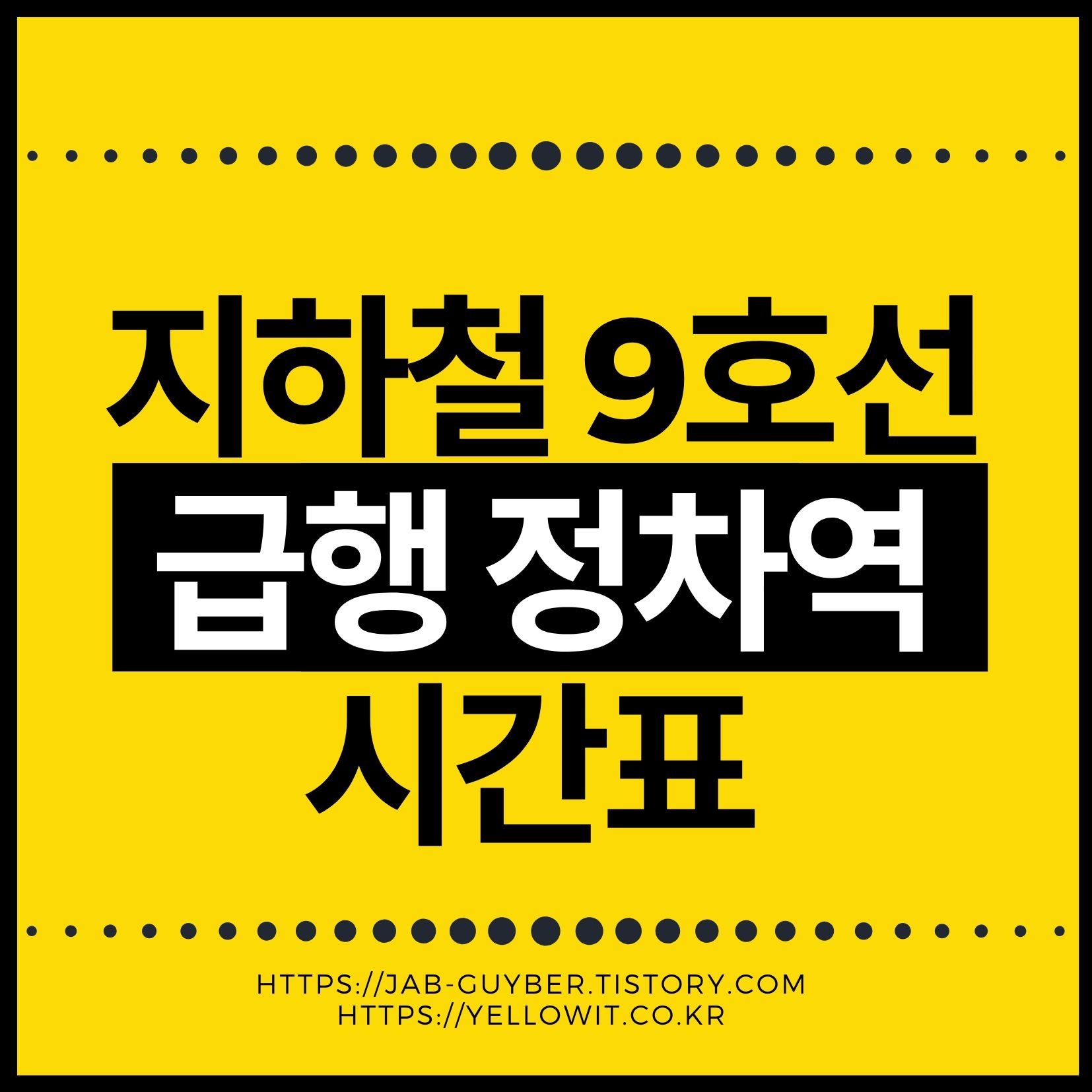 지하철 9호선 급행 시간표 및 정차역과 탑승 민원 대처법