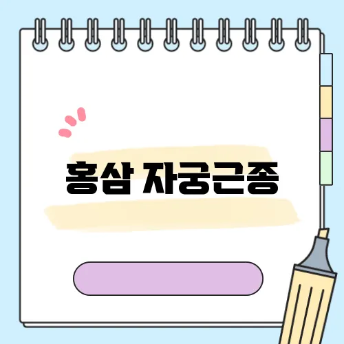 홍삼 자궁근종