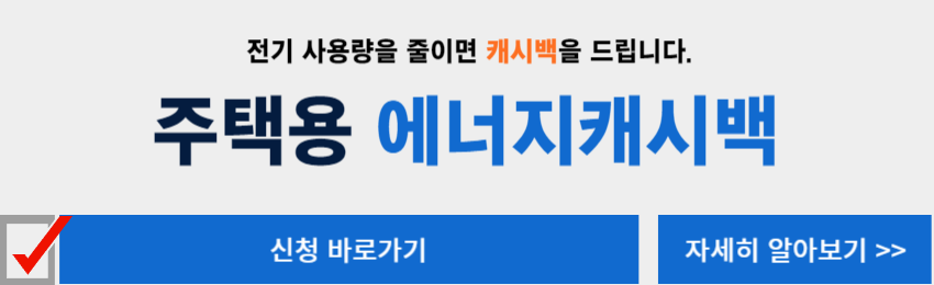 에너지캐시백 신청