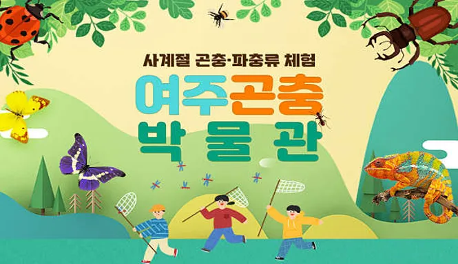 여주곤충박물관
